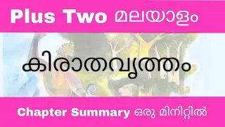 Plus Two Malayalam | കിരാതവൃത്തം | Quick summary