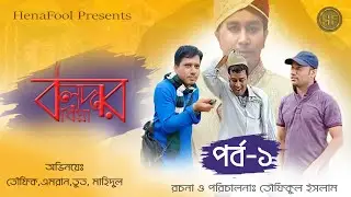 Boldar Biya | বলদার বিয়া |  Part-1 | Bangla Natok | Toufiqul Islam | New Bangla Natok 2021