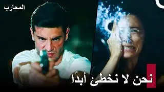 نجح الكابتن بوزوك في إيقاف الخونة - المحارب