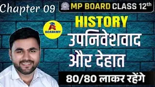 कक्षा 12वी इतिहास chapter–9 most imp question 2026