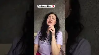 СПЕЛА ZIVERT❤️ #cover #shorts #бериибеги #zivert #top #new #singer #video #кавер #певица #life