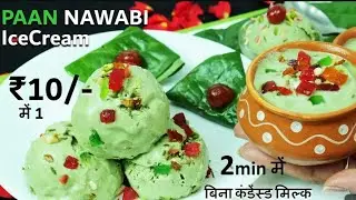 Paan Ice Cream Recipe सिर्फ मिक्सी में 2 Min में जबरदस्त क्रीमी क्रीमी Paan Ice Cream 🍨का नया तरीका