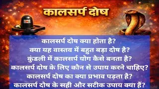 कालसर्प दोष क्या है? I Kundli Mein Kal Sarp Dosh I कालसर्प दोष का अचूक उपाय
