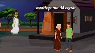 बनवारीपुर गांव की एक अनोखी कहानी / Hindi Kahani | Cartoon Video / Moral stories |