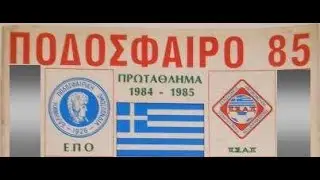 09/12/84 ΠΡΩΤΑΘΛΗΜΑ Α’ ΕΘΝΙΚΗΣ 10η ΑΓΩΝΙΣΤΙΚΗ