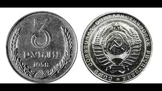 3 рубля, 1958 года, Монеты СССР, 3 rubles, 1958