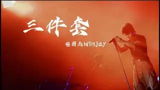 【新專試聽】她不廉價她把生活點亮，翁傑Winjay《三件套》 LYRIC VIDEO