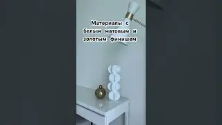Топ материалов, которые впишутся в любой интерьер