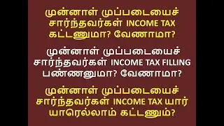 முன்னாள் முப்படையைச் சார்ந்தவர்கள் INCOME TAX கட்டணுமா? வேணாமா? #incometax #incometaxefiling