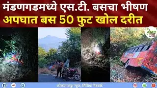 ST Bus accident Mandangad मंडणगडजवळ एस.टी. बसचा भीषण अपघात 50 फुट खोल दरीत Kokan katta News #bus 