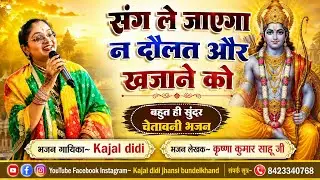 चेतावनी भजन||संग ले जाएगा न दौलत और खजाने को||Jindgi tujhko mili hai ram gun gane ko|| by#kajaldidi