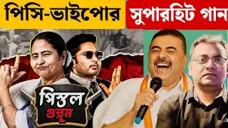 আবার বিজেপির নতুন মিউজিক ভিডিও| BJP West Bengal| 2026 Election| New Bengali Political Song|