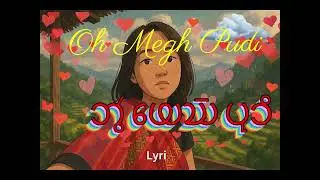 Oh Megh Pudi | 𑄃𑄮 𑄟𑄬𑄊𑄴 𑄛𑄪𑄘𑄨 | ও মেঘ পুদি | Dear Cloudy Princess