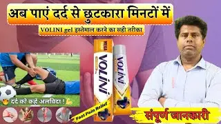 Volini Gel Uses | Joint & Muscle Pain Relief Gel | Volini Gel Review in Hindi