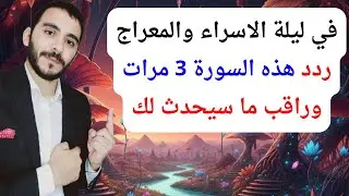 في ليلة الاسراء والمعراج ردد هذه السورة 3 مرات وراقب الرزق والبشارات الكثيرة طوال العام