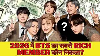 BTS Net Worth Ranking 2026 👑| Richest BTS Member Revealed (2026 Update) | Richest BTS Member 2026