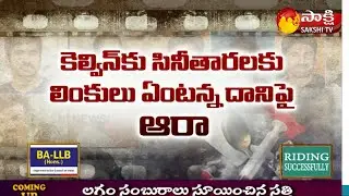 ED Investigation Speedsup Tollywood Celebrities Case | Tollywood Actors Latest News | Sakshi TV