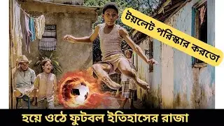 কিংবদন্তী ফুটবলার পেলের জীবনি। Pele Birth Of A Legend Movie Explain In Bangla
