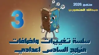 كل تغييرات الوحدة الثالثة | سادس اعدادي | 2026
