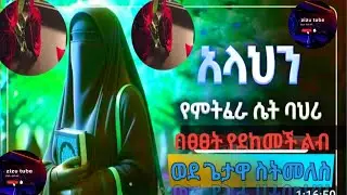 በወንጀሏ ተፀፅታ የጌታዋን ምህረት የምትሻ  እንስት ዱአ#دعاء