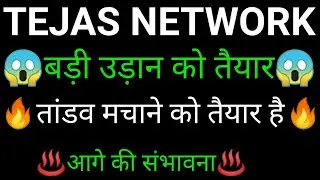 TEJAS network share 🔥✅ | TEJAS network share latest news | TEJAS network share news