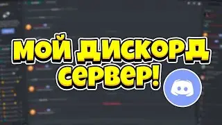 Создал свой дискорд сервер! И другое!
