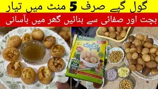 گول گپے صرف 5 منٹ میں تیار -اب بنائیں گھر میں بچت اور صفائی ایک ساتھ - 