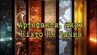 Артефакти давнини, що зникли: лишилися тільки записи