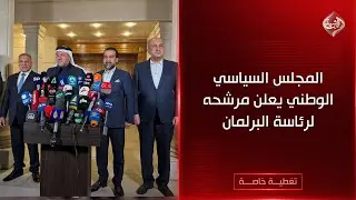 عاجل | المجلس السياسي الوطني يعلن مرشحه لرئاسة البرلمان