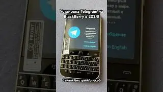 Установка Telegram на BlackBerry в 2024! Самый быстрый способ. #blackberry #classicphone