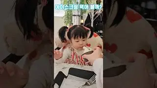 21개월 별이의 첫 아이스크림 시식!! #shorts #baby #아기쇼츠 #먹방 #아기일상 #아이스크림 #cute