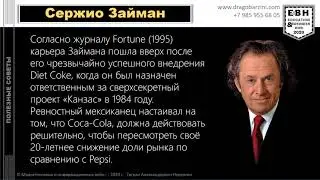 Сержио Займан - человек легенда. Маркетинг умирает первым! Обзор книг и высказываний