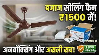 Bajaj ceiling fan under 1500 | Ceiling fan under 2k #bajaj #ceiling #fan