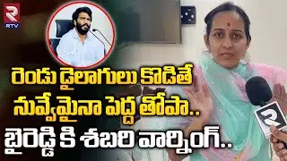 Byreddy Shabari Mass Warning to Byreddy Siddarth Reddy| నువ్వేమైనా పెద్ద తోపా | YS Jagan | CBN | RTV