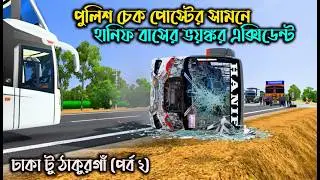 পুলিশ চেক পোষ্টের সামনে হানিফ বাসের এক্সিডেন্ট|GMT BD MAP V3||Game bd 2.0|Boss Gmr||ets2 bd map