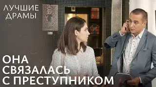 ♥️Влюбилась в опасного преступника. МЕЛОДРАМЫ | ДРАМЫ О ЛЮБВИ