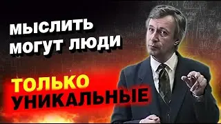 Мышление дано только уникальным людям