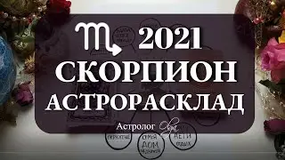 8. СКОРПИОН 2021 год - УДАЧА и СИЛА ДУШЕВНОГО ПЛАНА. Астролог Olga