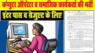 Deoghar Computer Operator or Social Worker Vacancy | Deoghar me Bahali | Mission Vatslaya Scheme.