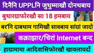 BodoNews jan 21/बरनि नखौ सावदों। 