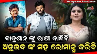 ବାବୁଶାନ୍ ଙ୍କୁ ରାକ୍ଷୀ ବାନ୍ଧିବି ଅନୁଭବ ଙ୍କ ସହ ରୋମାନ୍ସ କରିବି - Transgender Sneha Shree || Odia Mirchi