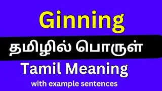 Ginning meaning in Tamil/ Ginning தமிழில் பொருள்