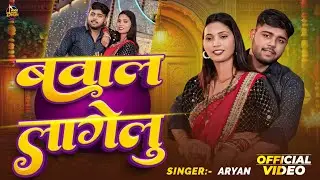 #Video - बवाल लागेलु | #Aryan | Bawal Lagelu | #New Bhojpuri Song | 2025