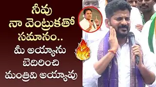 Revanth Reddy Fires on KTR | KCR | ' White Challenge' | Congress vs TRS | Telangana | Cinema Garage