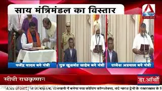 CG News: साय मंत्रिमंडल का विस्तार || Raipur Political Update