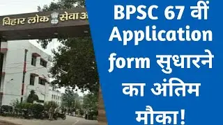BPSC 67TH Application form सुधारने हेतु नोटिस||Last date||Process and others.
