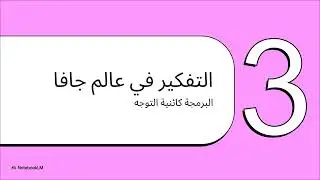 الطريقة الامثل لتعلم لغة برمجة جافا كائنية التوجه #java #OOP# #infg #programming