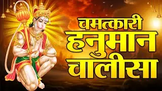 Live: Hanuman Chalisa | श्री हनुमान चालीसा | Bhakti Bhajan | Live