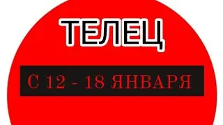 ♉️ТЕЛЕЦ❤️☘️ С 12 - 18 ЯНВАРЯ 2026.