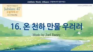 [유빌라테 47집] 16. 온 천하 만물 우러러 (Lift Up Your Voice and Sing) Bass (녹음 ver.)
